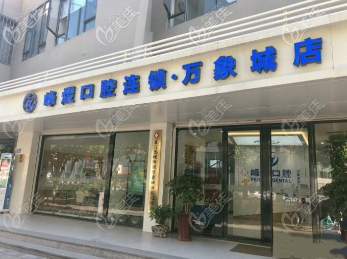 厦门峰煜口腔连锁万象城店 厦门峰煜口腔连锁万象城店