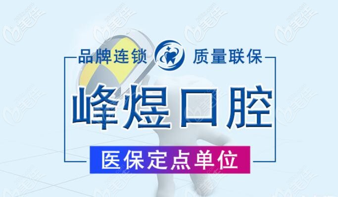 厦门峰煜口腔医保定点