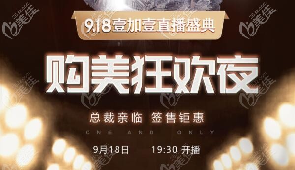 合肥瑶海壹加壹的院庆直播9月18日就要来啦，腰腹环吸9个部位9800起还有其他折扣哦