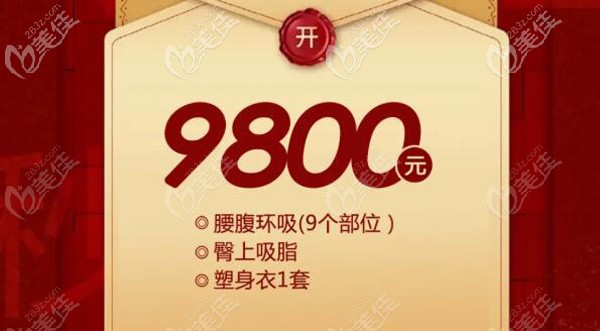 9800元就可做腰腹吸脂整形手术