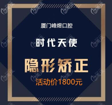 厦门思明区峰煜口腔用时代天使矫治器箍牙的价格你知道吗