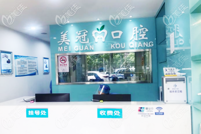 <!--<i data=20240703-sp></i>-->美冠口腔门诊部前台 <!--<i data=20240703-sp></i>-->美冠口腔门诊部前台
