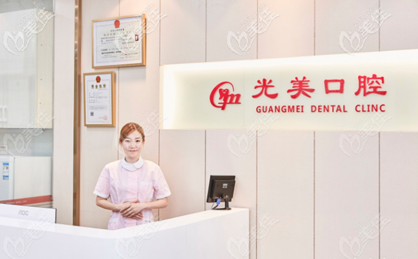 深圳光美口腔诊所