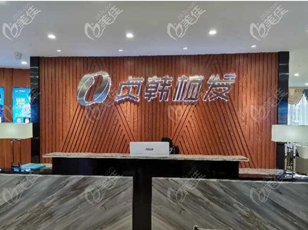 玉林贞韩植发医院前台 玉林贞韩植发医院前台