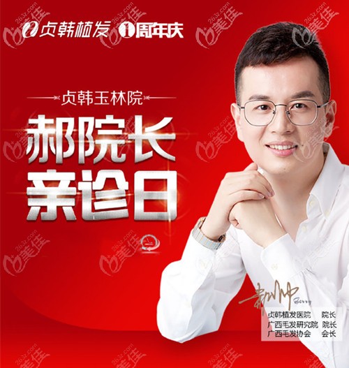 玉林贞韩植发院长郝帅 玉林贞韩植发院长郝帅