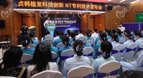 贞韩植发NT植发技术发布会 贞韩植发NT植发技术发布会