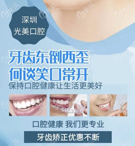 在深圳光美口腔做隐适美牙齿矫正只花了28000多元活动海报五
