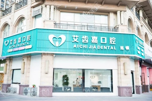 靖江艾齿嘉口腔门诊部 靖江艾齿嘉口腔门诊部
