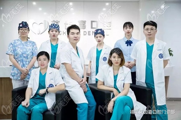 靖江艾齿嘉口腔的医疗团队 靖江艾齿嘉口腔的医疗团队
