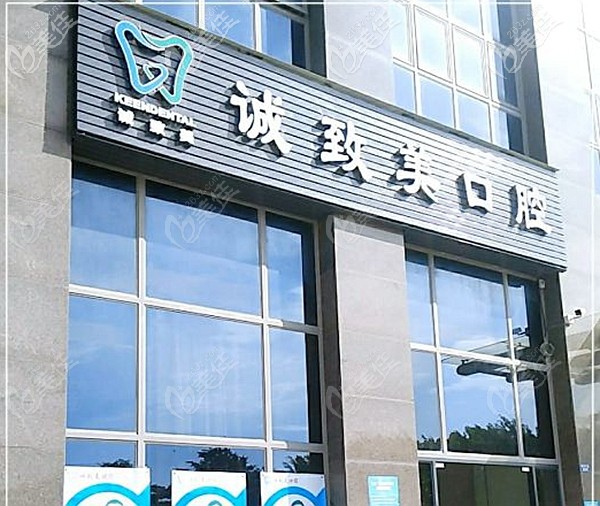 深圳诚致美口腔诊所 深圳诚致美口腔诊所