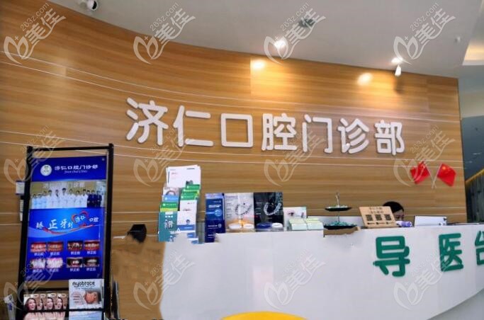洛阳济仁口腔前台