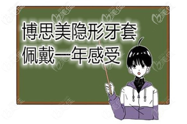博思美牙套佩戴一年感受