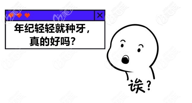 年轻人种牙好吗 年轻人种牙好吗