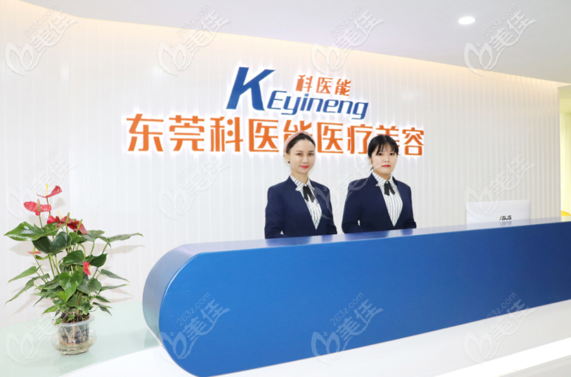 东莞科医能医疗美容门诊部前台 东莞科医能医疗美容门诊部前台