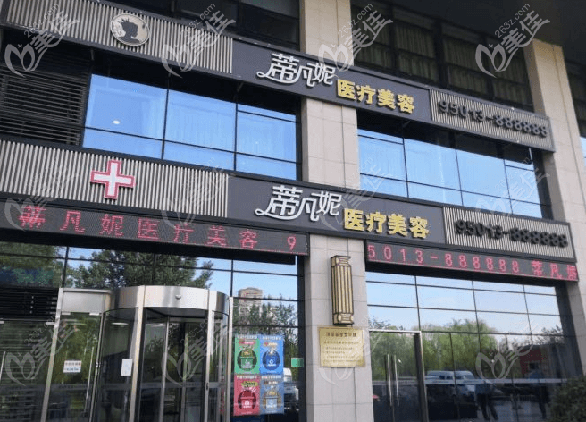 北京蒂凡妮医疗美容门诊大楼 北京蒂凡妮医疗美容门诊大楼