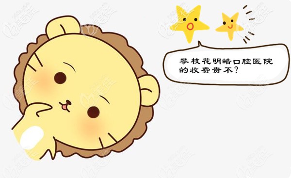 攀枝花明皓口腔医院的收费贵不