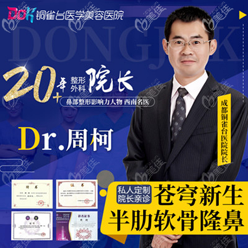 周柯 成都铜雀台隆鼻医生
