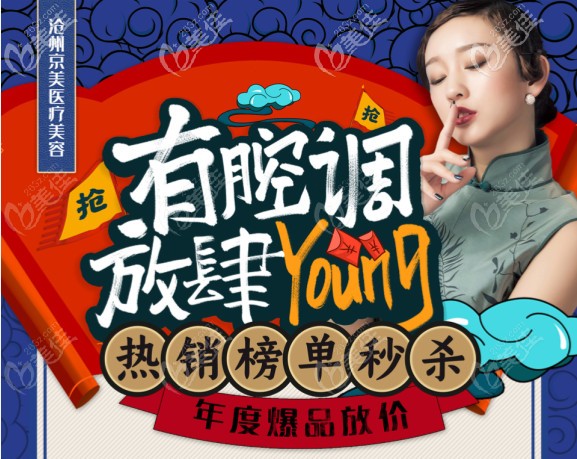 沧州京美双节优惠价格表已出 现在做双眼皮过宽修复只需2980元起活动海报五