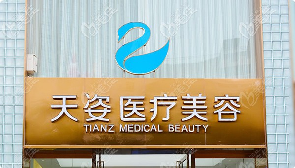 成都恒博天姿整形美容医院