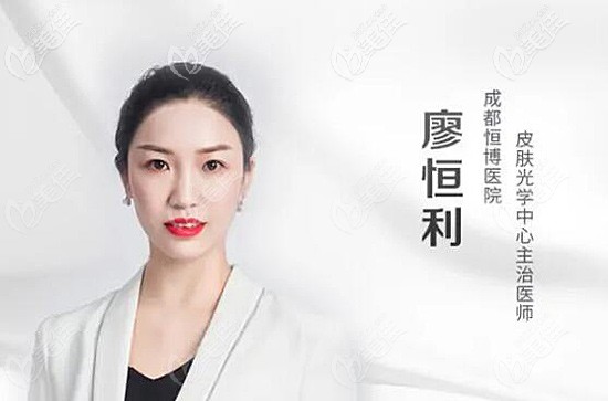 成都恒博医院皮肤光学中心主治医生廖恒利