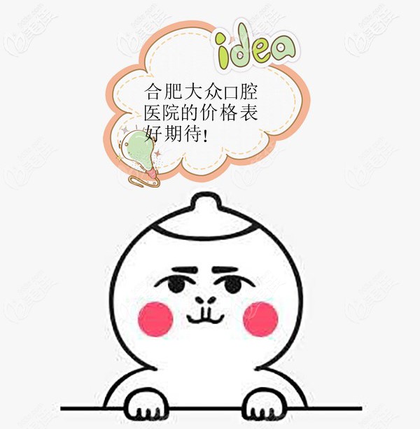 合肥包河区的大众口腔做牙齿矫正多少钱？好奇就点价格表看看