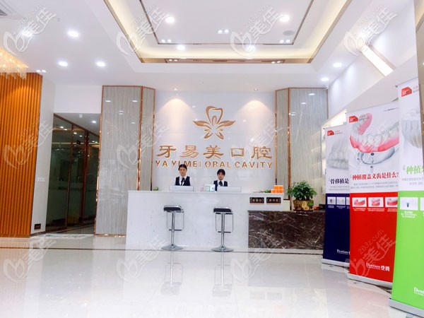 东莞牙易美前台接待 东莞牙易美前台接待