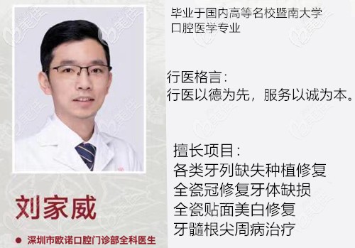 刘家威 深圳市欧诺口腔门诊部全科医生