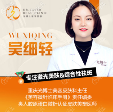重庆光博士吴细轻医生 重庆光博士吴细轻医生