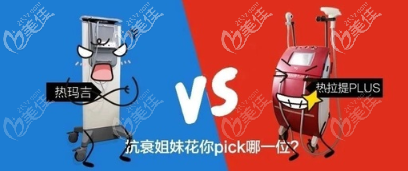 热拉提和热玛吉怎么选 热拉提和热玛吉怎么选