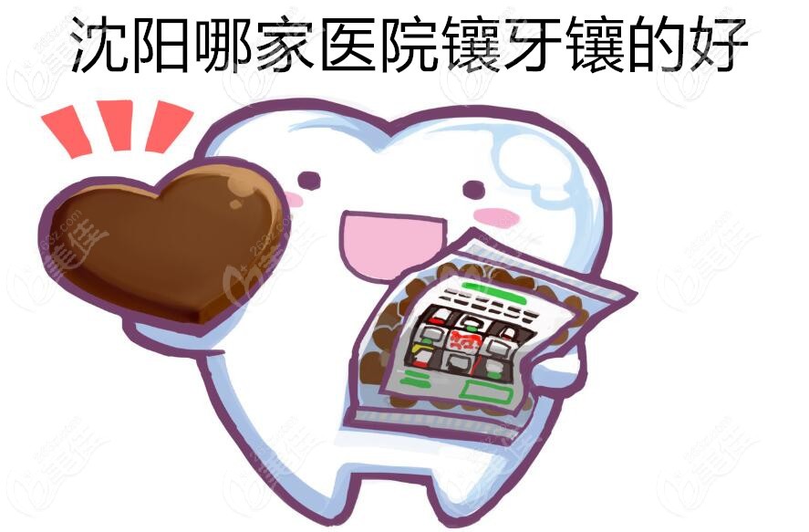 沈阳哪家医院镶牙镶的好 沈阳哪家医院镶牙镶的好
