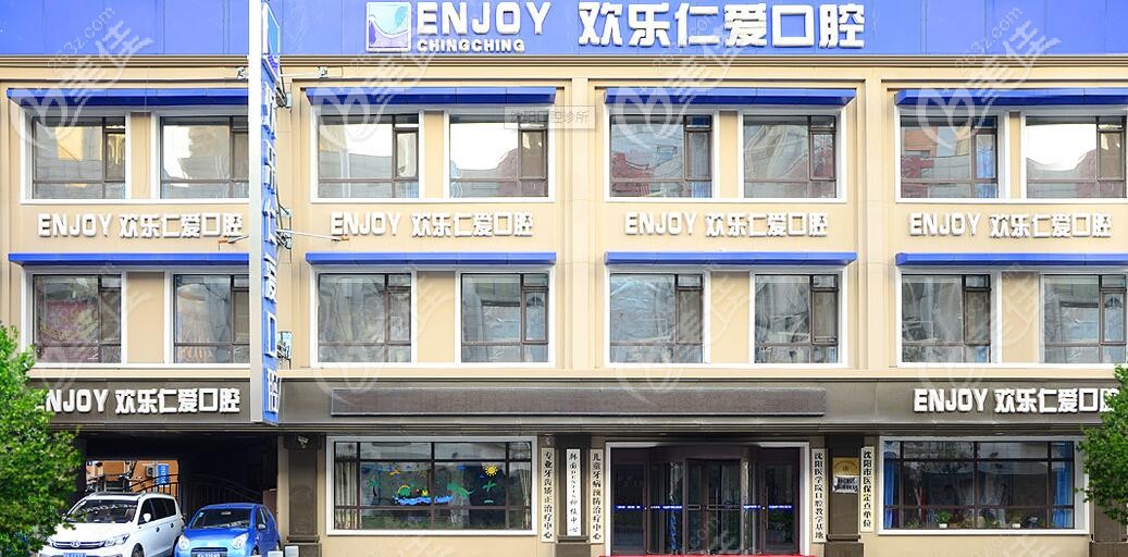 沈阳欢乐口腔医院 沈阳欢乐口腔医院