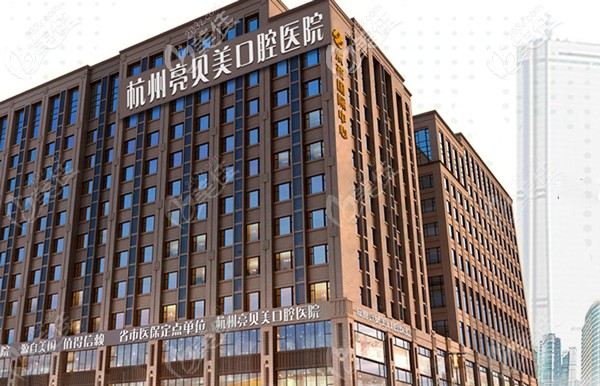 杭州亮贝美口腔医院外景 杭州亮贝美口腔医院外景