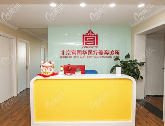 北京宫国华医疗美容诊所前台 北京宫国华医疗美容诊所前台