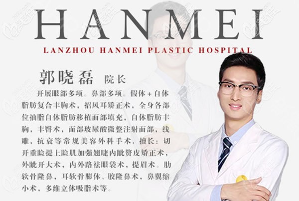 兰州韩美整形郭晓磊院长擅长的项目