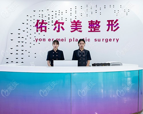 郑州佑尔美整形前台接待 郑州佑尔美整形前台接待