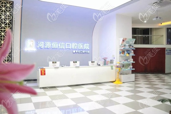 河源恒信口腔医院前台 河源恒信口腔医院前台