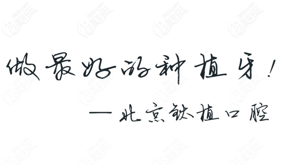 钛植口腔是北京为数不多的专注做种植牙的机构