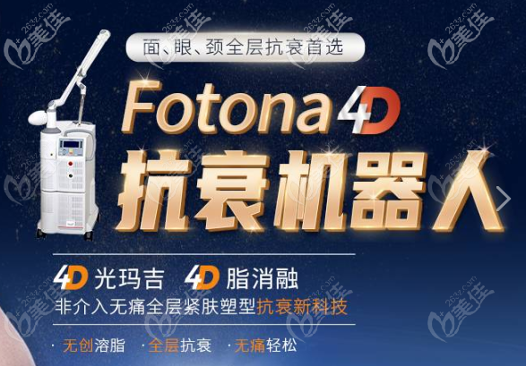 Fotona4D抗衰设备