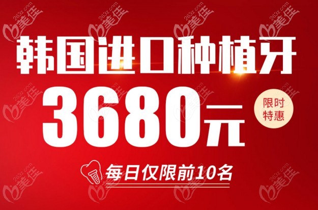 北京种植牙好的专科门诊韩国登腾种植牙3680元起一颗，就在朝阳区