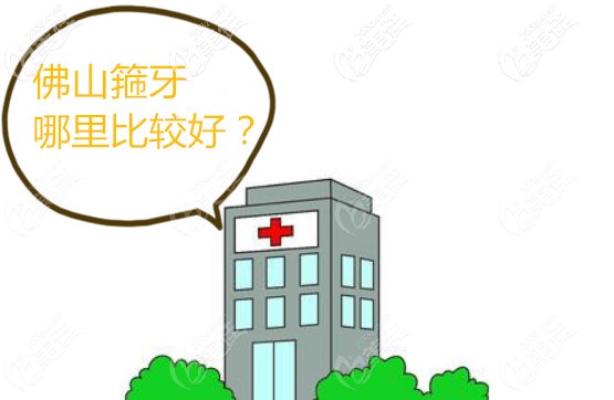 佛山牙齿矫正哪家好