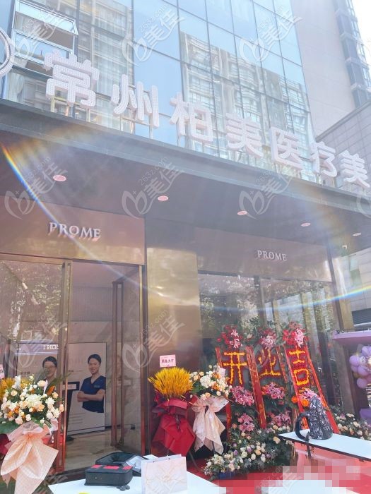 常州柏美医疗美容门诊部