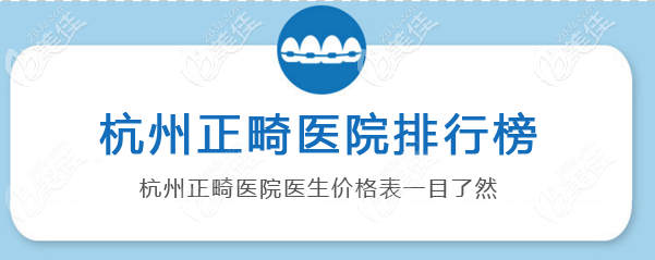 杭州正畸哪个医院好?这几家牙齿矫正医院都是高性价比之选哦