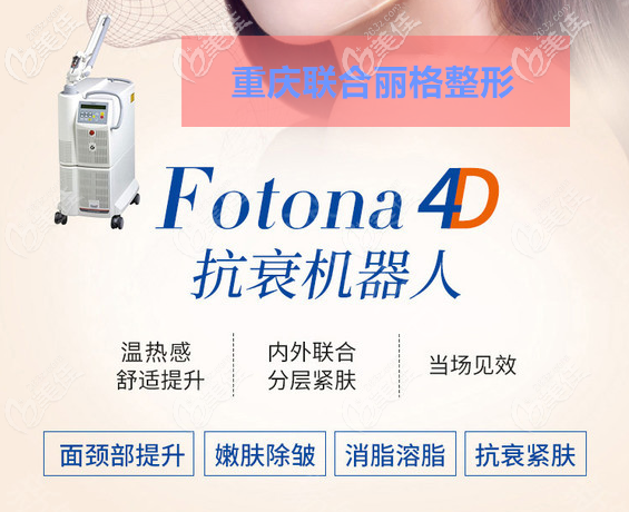 重庆联合丽格Fotona 4D抗衰