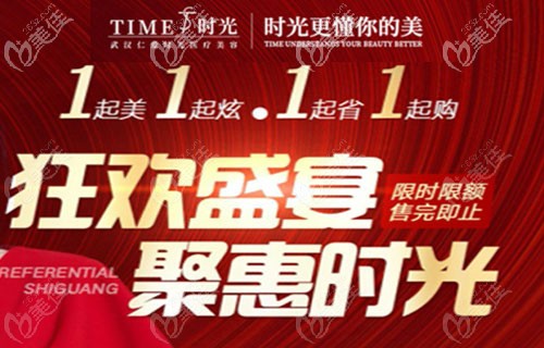 不要错过今年武汉仁爱时光双11,蓝贝假体隆胸9800元起,价格能省一半钱活动海报五