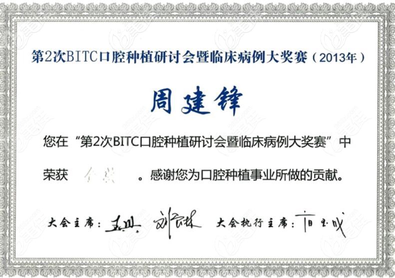 <!--<i data=20240709-sp></i>-->口腔医院周主任在第2次BITC口腔种植研讨会暨临床病例大奖赛荣获奖状
