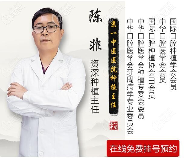 北京京一口腔种植主任陈非介绍 北京京一口腔种植主任陈非介绍