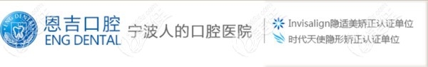 宁波恩吉口腔时代天使认证单位
