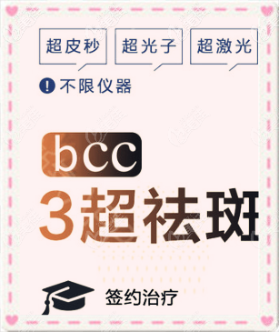 重庆联合丽格bcc3超祛斑术