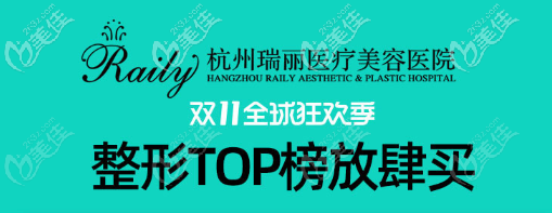 杭州瑞丽双11整形优惠活动力度大，找宋建良做膨体隆鼻只需8800元起