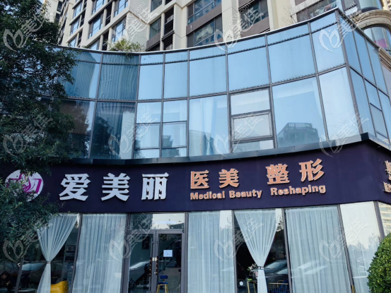 青岛爱美丽医院大门 青岛爱美丽医院大门